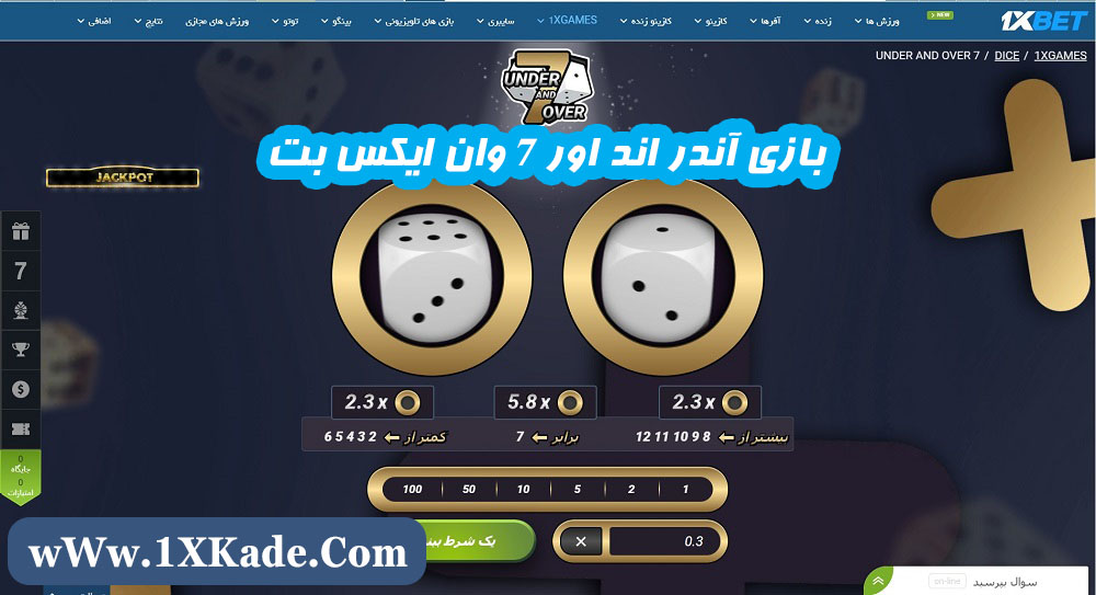 بازی آندر اند اور 7 وان ایکس بت