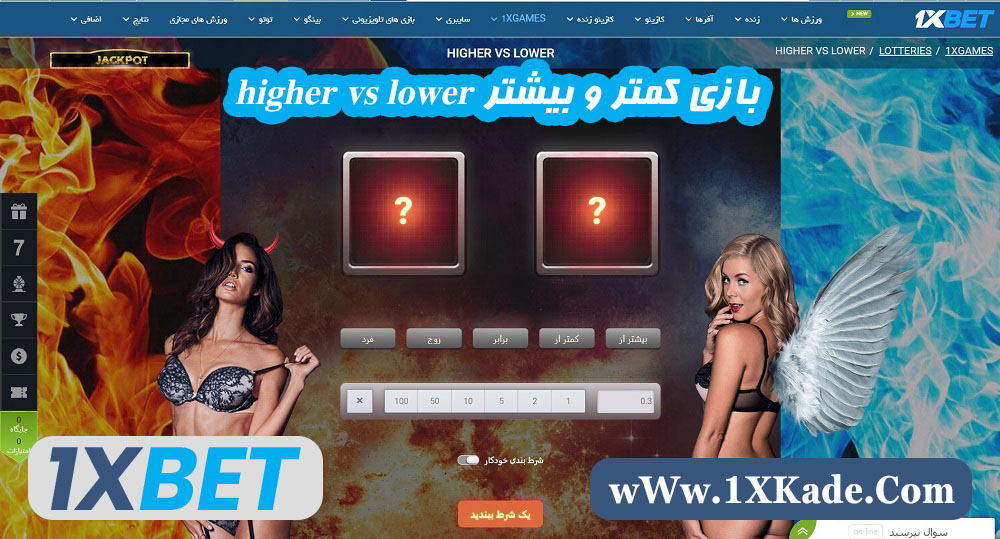 بازی کمتر و بیشتر higher vs lower