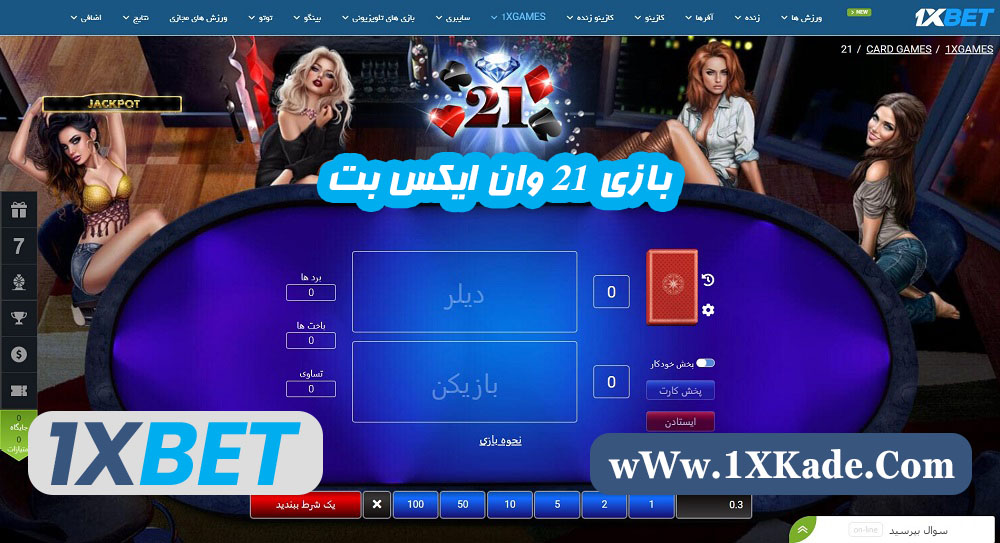 بازی 21 وان ایکس بت