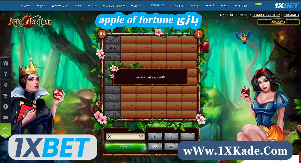 بازی apple of fortune وان ایکس بت