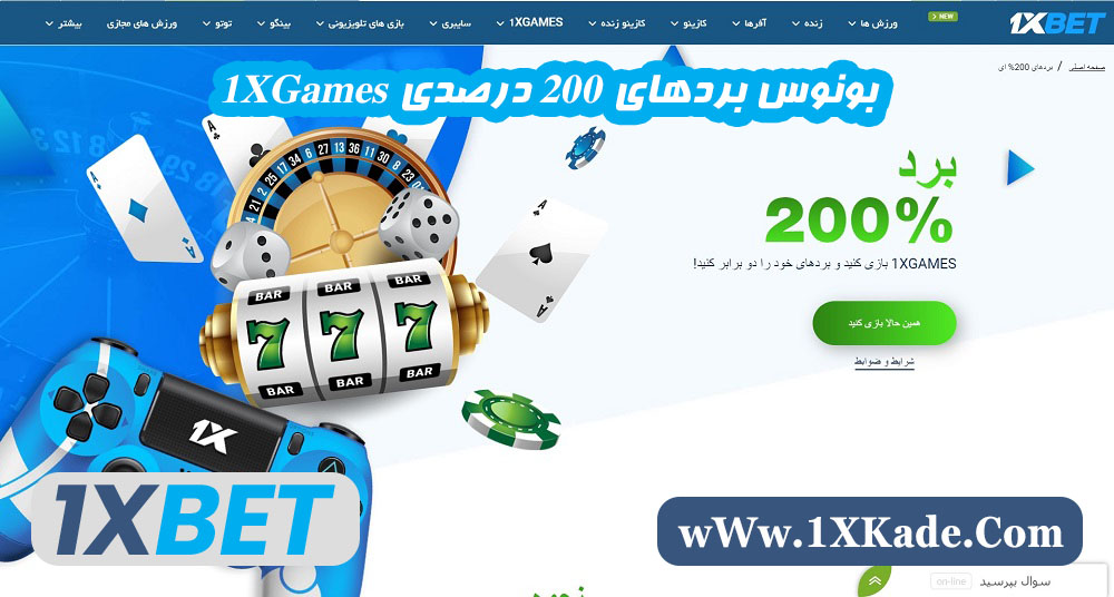 بونوس بردهای 200 درصدی 1XGames