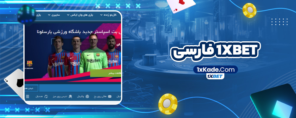 1xbet فارسی