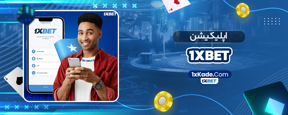 اپلیکیشن 1xbet