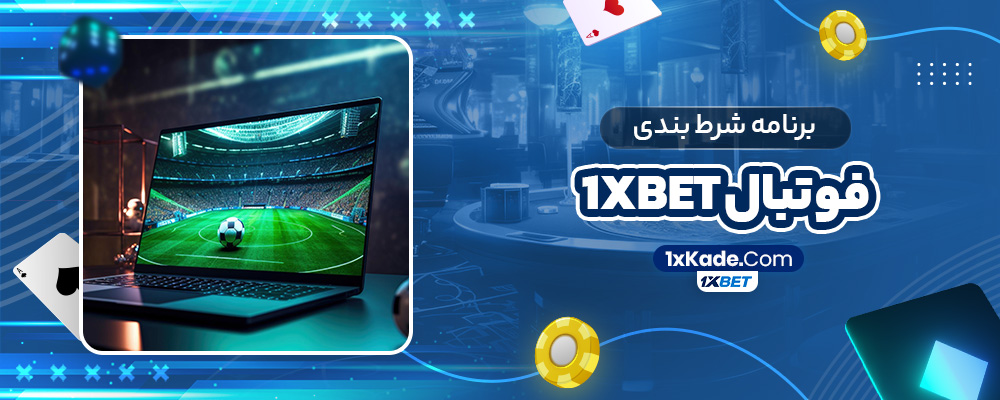 برنامه شرط بندی فوتبال 1xbet