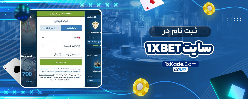 ثبت نام در سایت 1xbet