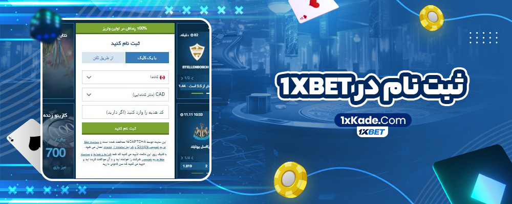 ثبت نام در 1xbet