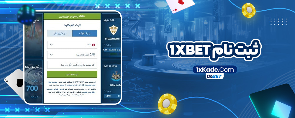 ثبت نام 1xbet