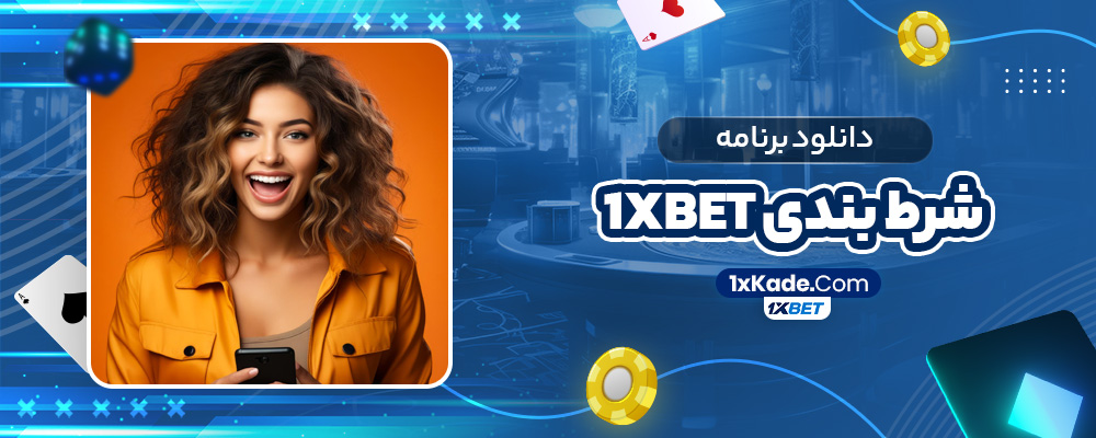 دانلود برنامه شرط بندی 1xbet