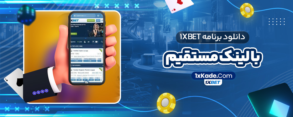 دانلود برنامه 1xbet با لینک مستقیم