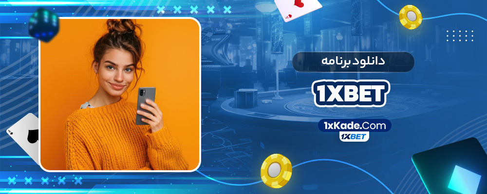 دانلود برنامه 1xbet