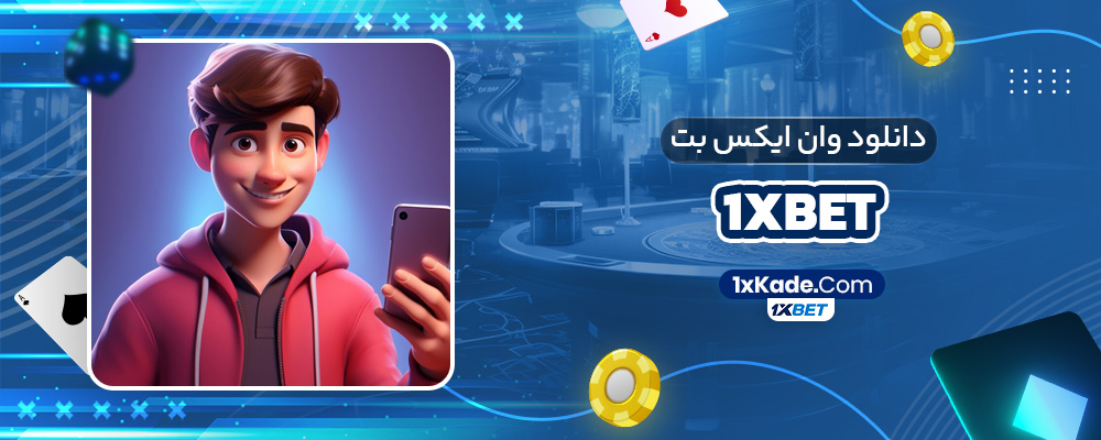 دانلود وان ایکس بت 1xbet