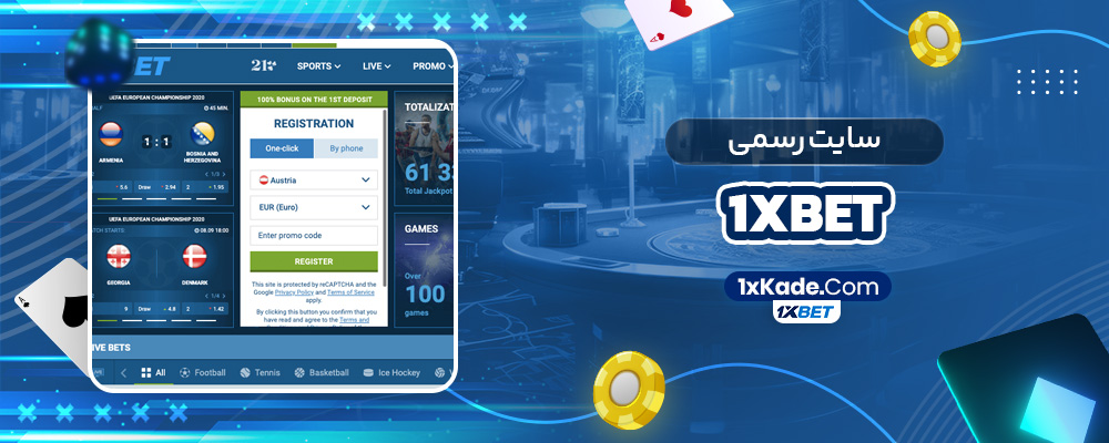 سایت رسمی 1xbet