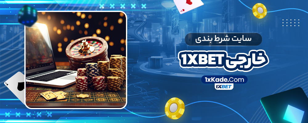 سایت شرط بندی خارجی 1xbet