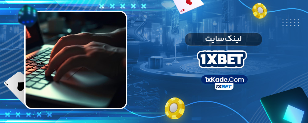 لینک سایت 1xbet