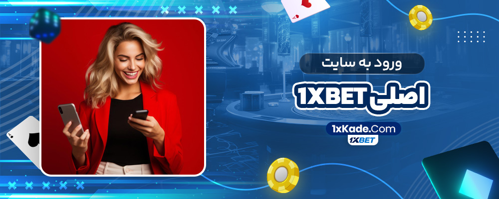 ورود به سایت اصلی 1xBet