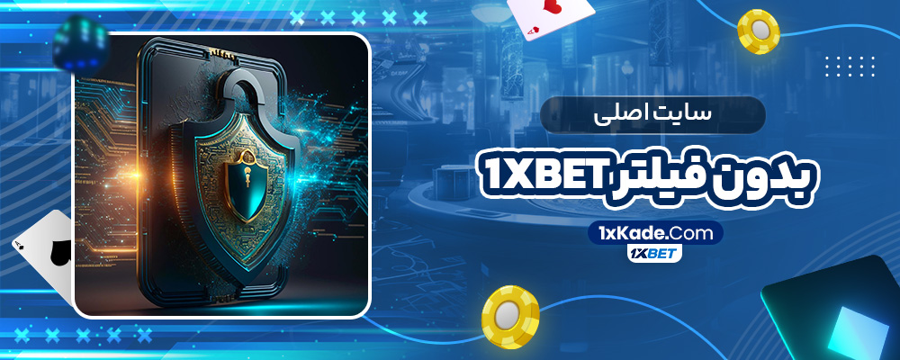 1xbet سایت اصلی بدون فیلتر