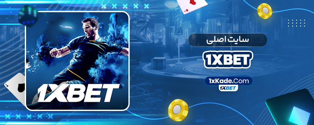 1xbet سایت اصلی