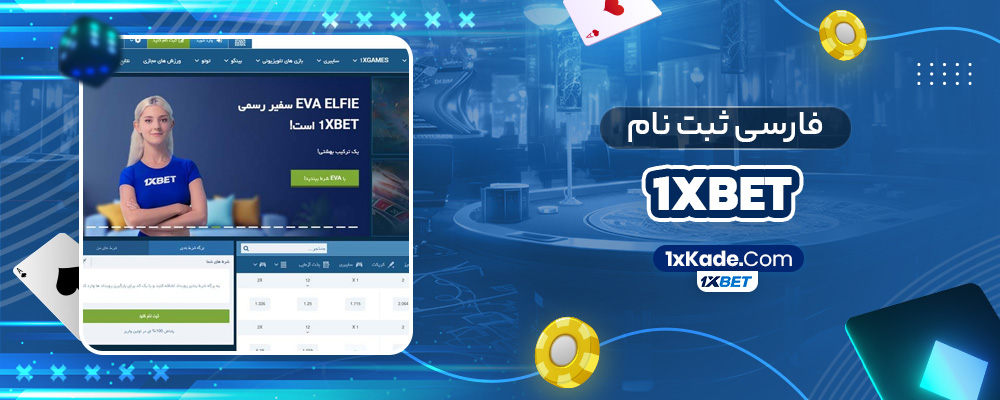 1xbet فارسی ثبت نام