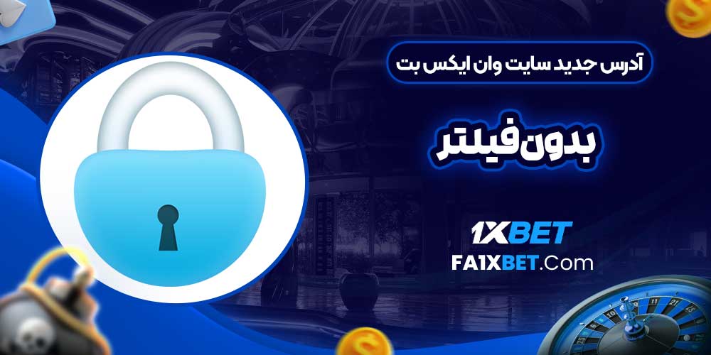 آدرس جدید سایت وان ایکس بت بدون فیلتر