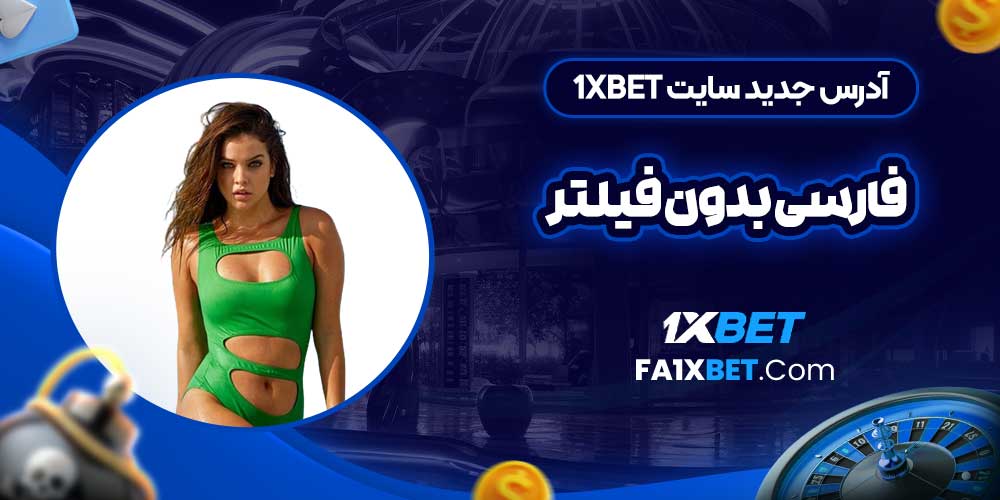 آدرس جدید سایت 1xbet فارسی بدون فیلتر