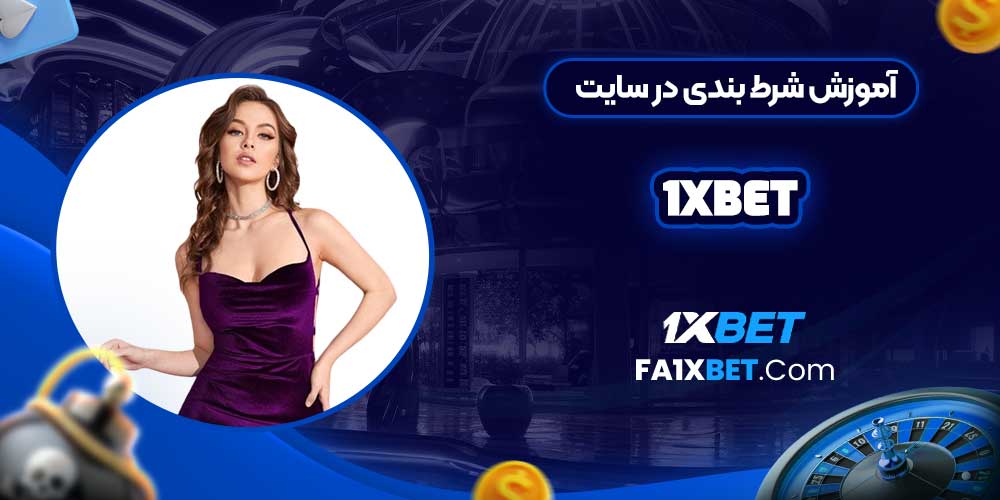 آموزش شرط بندی در سایت 1xbet