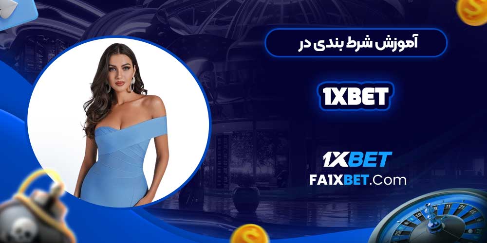 آموزش شرط بندی در 1xbet