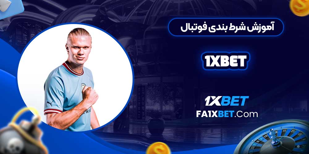 آموزش شرط بندی فوتبال 1xbet