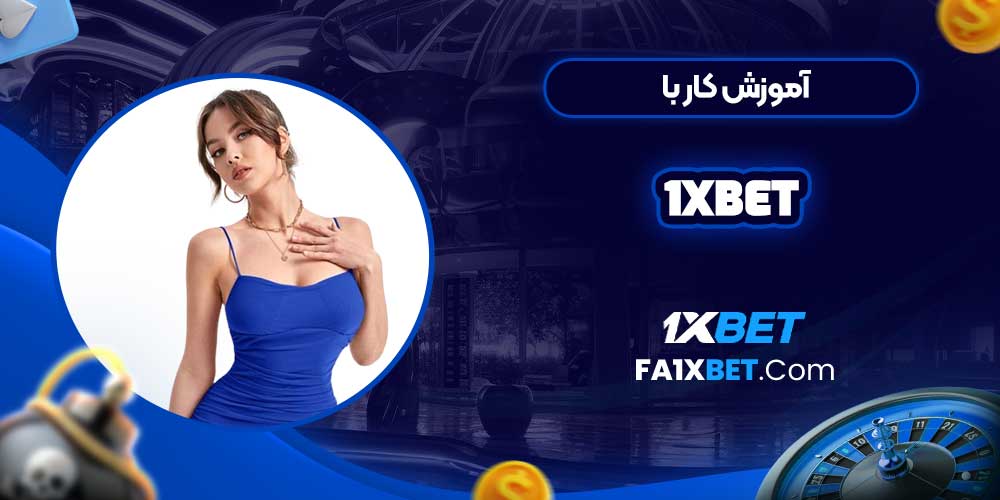 آموزش کار با 1xbet