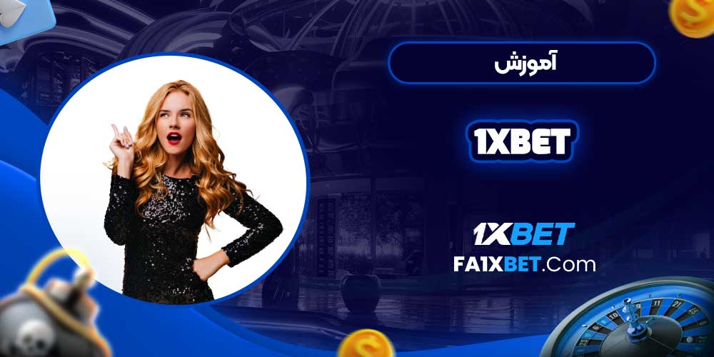 آموزش 1xbet