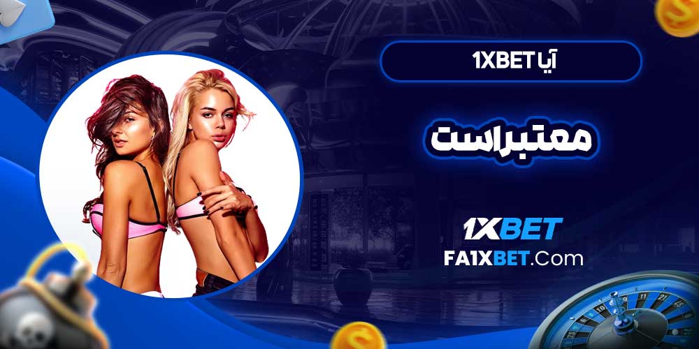 آیا 1xbet معتبر است