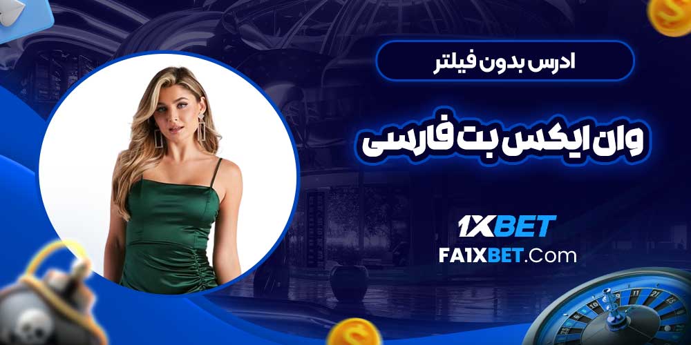 ادرس بدون فیلتر وان ایکس بت فارسی