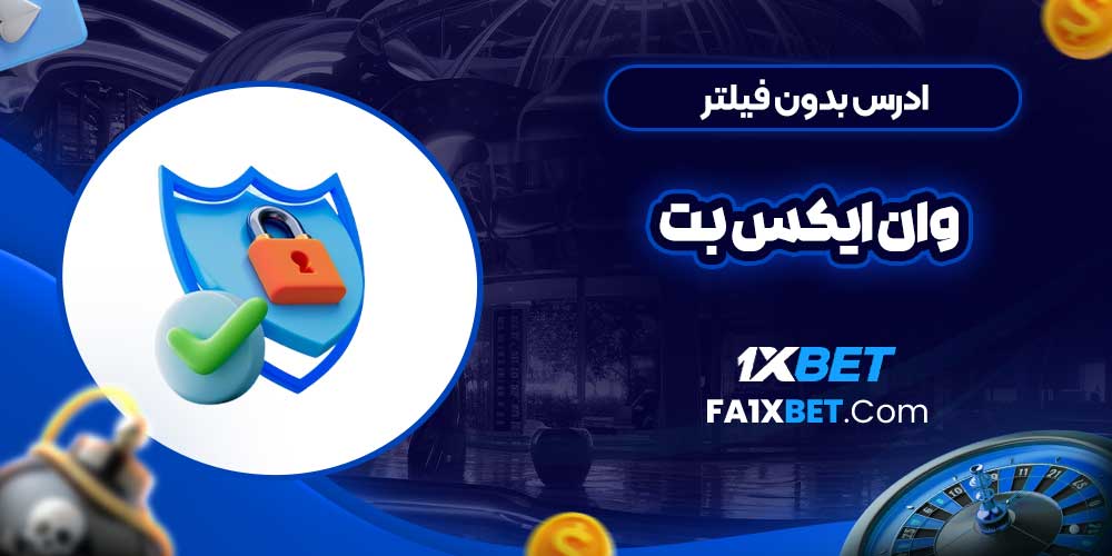 ادرس بدون فیلتر وان ایکس بت