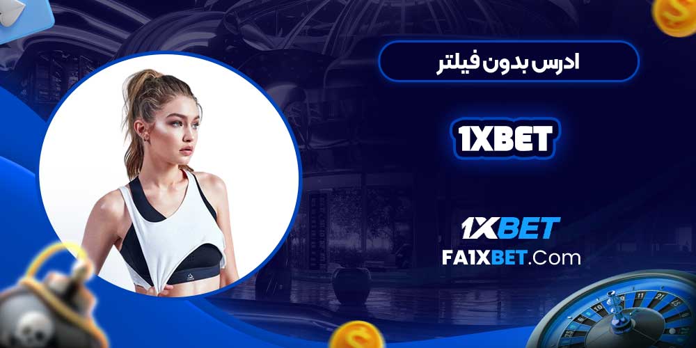 ادرس بدون فیلتر 1xbet