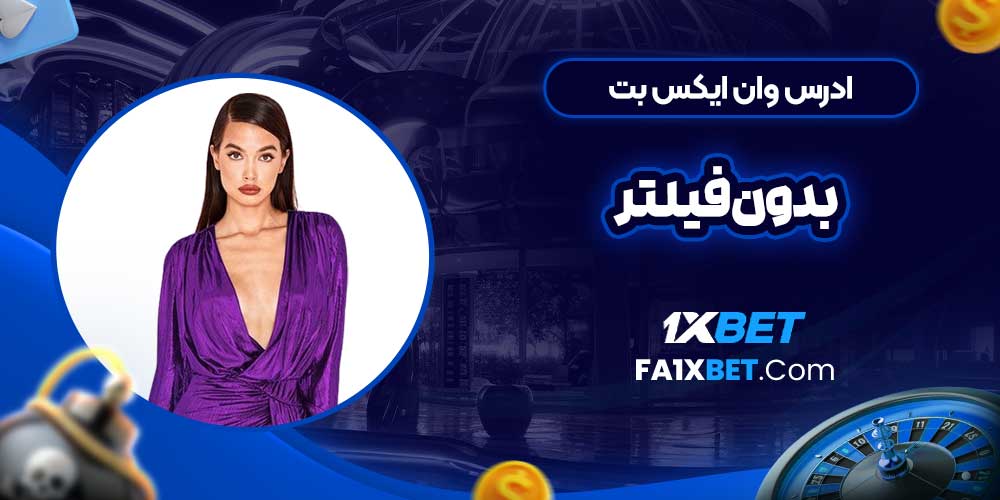 ادرس وان ایکس بت بدون فیلتر