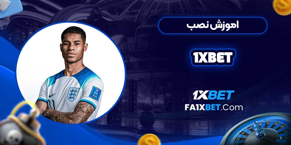 اموزش نصب 1xbet