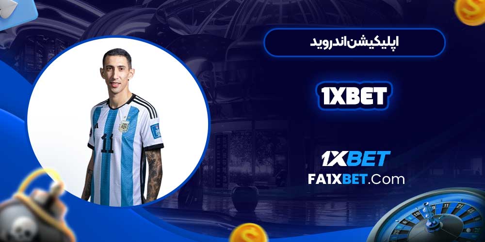 اپلیکیشن اندروید 1xbet