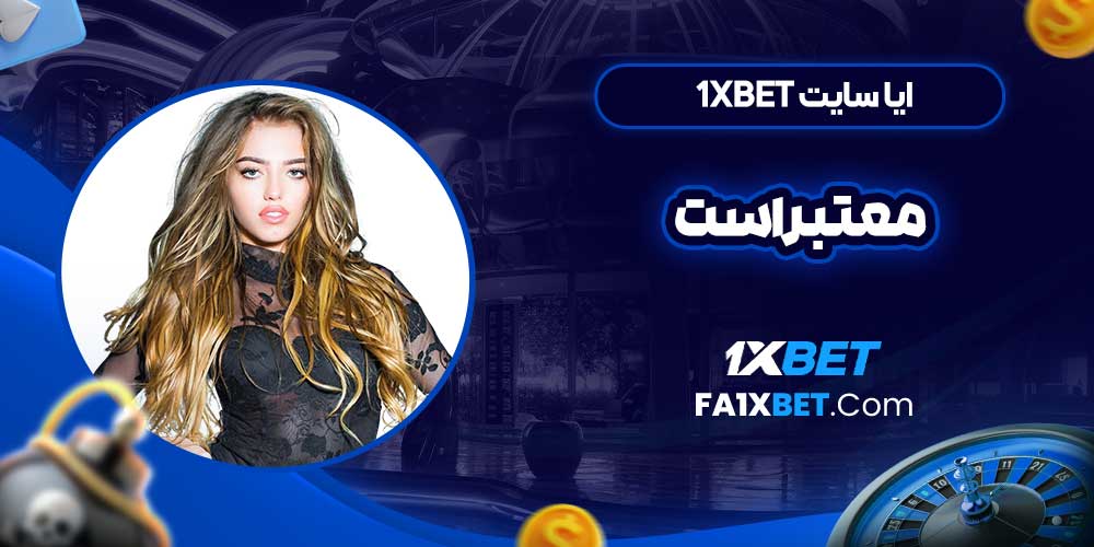 ایا سایت 1xbet معتبر است