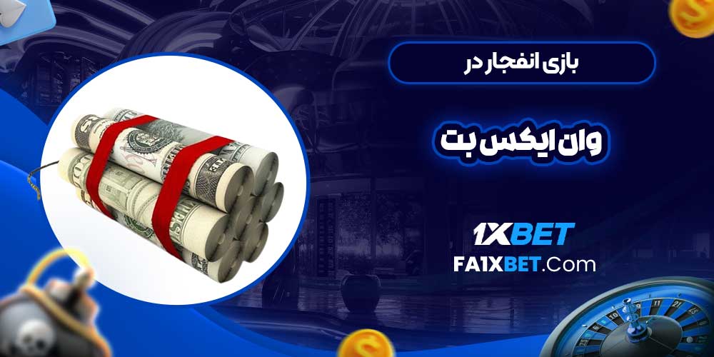 بازی انفجار در وان ایکس بت