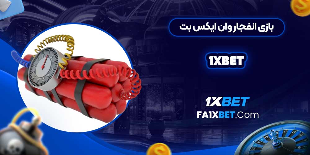 بازی انفجار وان ایکس بت 1Xbet