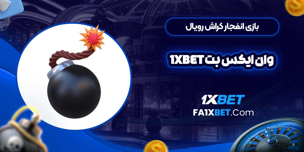 بازی انفجار کراش رویال وان ایکس بت 1Xbet