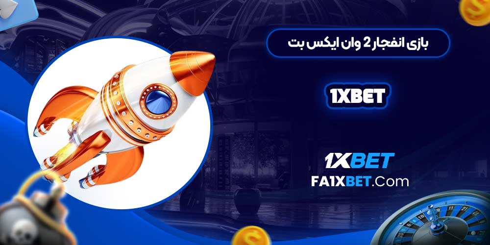 بازی انفجار 2 وان ایکس بت 1Xbet