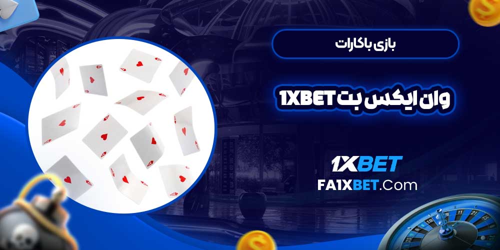 بازی باکارات وان ایکس بت 1Xbet