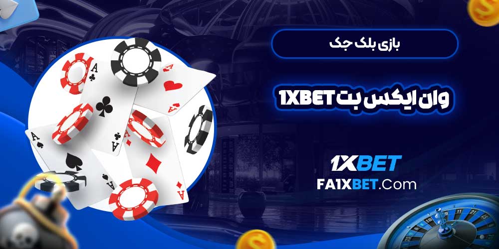 بازی بلک جک وان ایکس بت 1Xbet