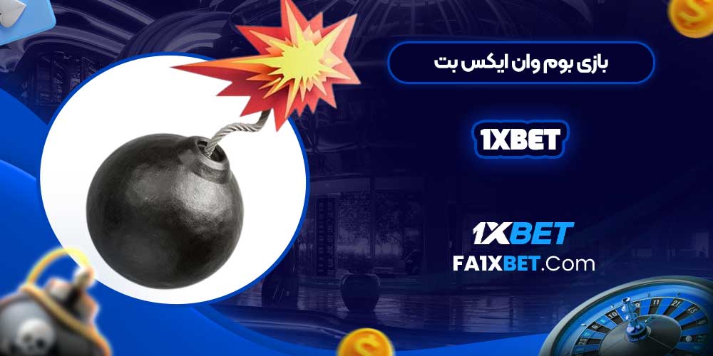 بازی بوم وان ایکس بت 1Xbet