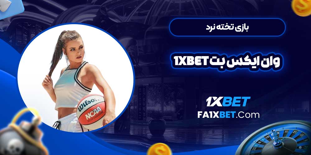 بازی تخته نرد وان ایکس بت 1Xbet