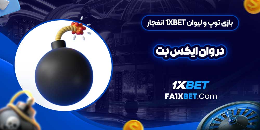 بازی توپ و لیوان 1xbet انفجار در وان ایکس بت