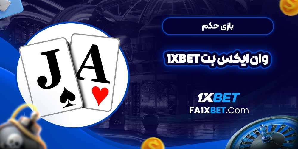 بازی حکم وان ایکس بت 1Xbet