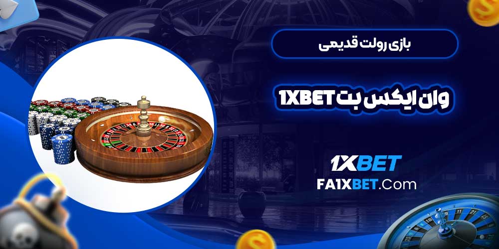 بازی رولت قدیمی وان ایکس بت 1Xbet