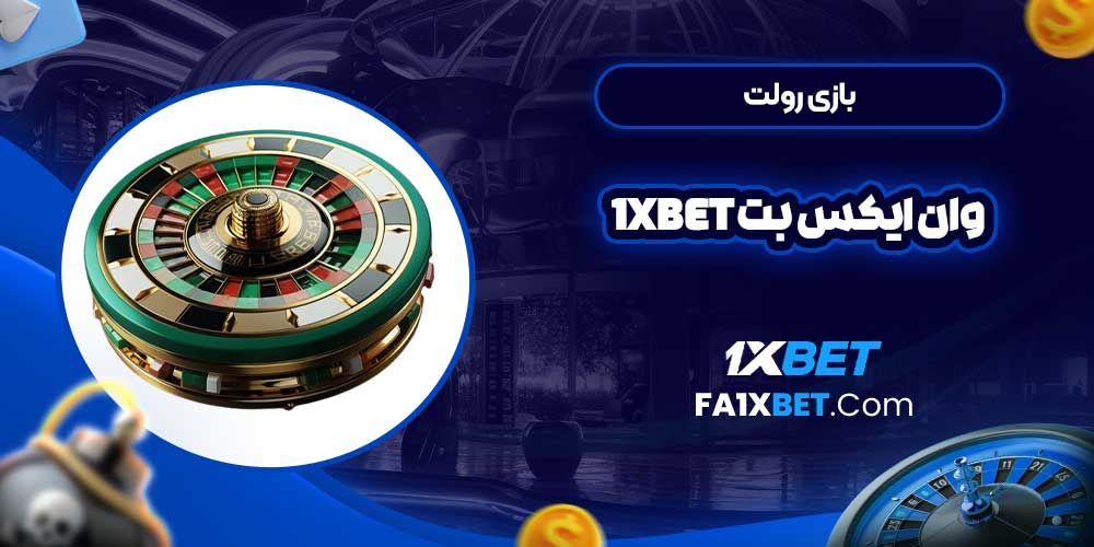 بازی رولت وان ایکس بت 1Xbet