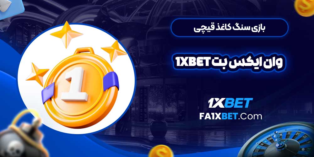 بازی سنگ کاغذ قیچی وان ایکس بت 1Xbet